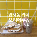 (주)와플 | 서초 카페 오리에주w, 옛날 와플 감성 그대로