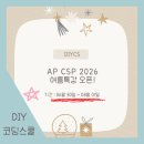 선생님은너무해블럭코딩학원 | AP CSP 2026 여름특강 오픈 | 미국 대입 입시준비하기 | DIYCS코딩