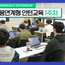 2024 드림인사이트 상반기 인턴 교육 1주차