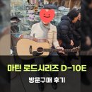 기타로드 | 마틴 기타 로드시리즈 D-10E 방문구매 후기 - [Martin Road series D10E]