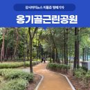 옹기골근린공원 이미지