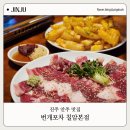 한주럭키타운 | 진주 칠암동 술집 남강유등축제 근처 차돌박이 육회 맛집 번개포차 칠암 본점