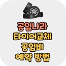 공임나라 | 공임나라 타이어교체 공임비 예약 방법