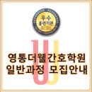영통경기간호학원