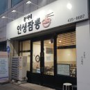 분이네인생짬뽕