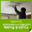 &#34;성공적 동네관리소의 모델을 꿈꾸다&#34;, 매화동 매화마을 동네관리소