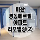 동읍901 | 마산 경동메르빌 아파트 리모델링 시공후기 2편 창원 동읍 시원하우징입니다.