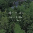 라스트레터 커피 네이버블로그