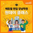 [강남편입학원] "가짜 후기는 그만!" 에듀윌 편입 강남학원 원데이 클래스(청강)로 직접 확인하세요!