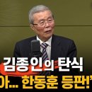 김종인. 한동훈 등판 너무 빠른듯. 황교안의 전철을 밟을 가능성? 이미지