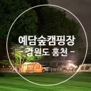 공지천인조잔디구장 | [공지] 홍천가볼만한곳 예담숲캠핑장 인조잔디5번 우중캠핑후기