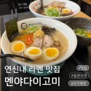김이밥이커졌어요 | 연신내 라멘 맛집 멘야다이고미 진한 국물에 냉라멘으로 일본라멘 제대로 느낀 후기