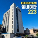 223 | 울진 군청 근처 성수기 가성비 숙소, 동네여관 223 후기