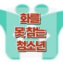 ONE TO ONE GYM(473) | 참는 청소년] 분노 조절, 정서 조절, 사회성, 청소년 상담, 강남사회성센터, 한국아동청소년심리상담센터