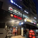 하남 감일동 맛집 투다리 감일역점 예전맛 역시 꼬치구이의 원조