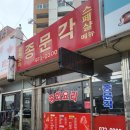 종문각