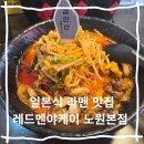 11500-9-75-107 | 노원 라멘 맛집 일본 전통 라멘 레드멘야케이 하남부추 불대창 검단산라멘 추천