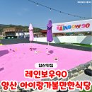 상삼 | 양산 아이랑 가볼만한 식당 '레인보우90' 방문 후기♥