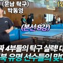 [8강전] 박동영(연합-4부) VS 박지환(영남대학교-4부) - 제32회 전국대학생 탁구 오픈대회 이미지