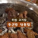 두근반상동점 이미지