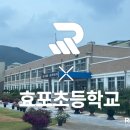 효포초등학교 이미지
