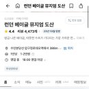 런던베이글뮤지엄도산