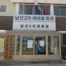 남산2리 경로당 이미지