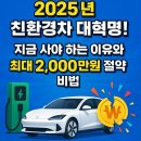 성일주유소 | # 🚗⚡ 2025년 친환경차 대혁명! 지금 사야 하는 이유와 최대 2,000만원 절약 비법[전기차,하이브리드]