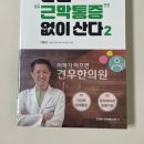 산다한의원 | 건우한의원 근막통증 도서 후기 "나는 근막통증 없이 산다2" 읽어본 후기