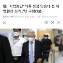 檢, '사법농단' 의혹 정점 양승태 전 대법원장 징역 7년 구형(1보) 이미지