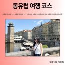 동유럽 자유여행 코스 8일차 | 바츨라프 광장,성 비투스 대성당,성 이르지 바실리카,황금소로,존레논 벽...