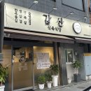 갑산식당 | 김천 생삼겹 냉삼겹 김치까지 맛있는 갑산식육식당⋯메뉴 내돈내산 후기