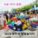 2024 청주시 팝업 놀이터 오늘! 여기! 꿀잼! 현장 후기
