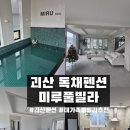 미루풀빌라 이미지