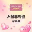 서울뷰의원 | 베가스CRM 고객 후기｜ 서울뷰의원 청주점, 다 써봤지만 결국은 베가스CRM! 이유 있는 선택