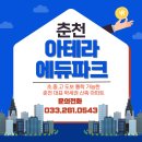 동면 춘천아이파크A 경로당 | 춘천 아테라 에듀파크, 초중고 도보 통학 가능한 추천 대표 학세권 신축 아파트