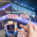 해나라2호 | 셜록홈즈 부평점, 앨리스 컨셉 이상한 나라의 초대 후기 아이와 첫 방탈출 부평 방탈출 추천