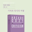 ARCADE 0021 이성모 비평집 [기억, 시] 이미지