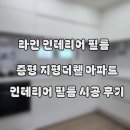 지평더웰아파트 | 증평 지평더웰아파트 인테리어 필름 시공 후기