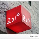 고기샾 - 남구 봉월로102번길 33 | 고기샾