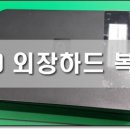 외장하드복구한국데이터