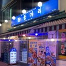 세븐일레븐 울산병영중부점 | 울산 병영 술집 닭동가리 병영점 내돈내산 솔직후기｜소주 한 병당 초코에몽 하나가 서비스