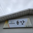 동강생대구탕