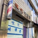 현대이발관 이미지