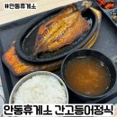 이마트24 안동풍산고점 | 안동휴게소 들렀다가 발견한 찐맛집, 간고등어 정식 솔직후기
