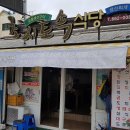 초시토속식당 이미지