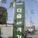 다솜재활용센터 이미지