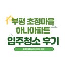 하나아파트 | 부평 입주청소 초정마을하나아파트 올리모델링 분진 제거 후기