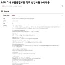 [LG마그나] 부품품질보증 직무 신입사원 수시채용 (~1/1) 이미지