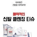 유한그린텍 운동화 클렌징 티슈 20매*5ea 이미지